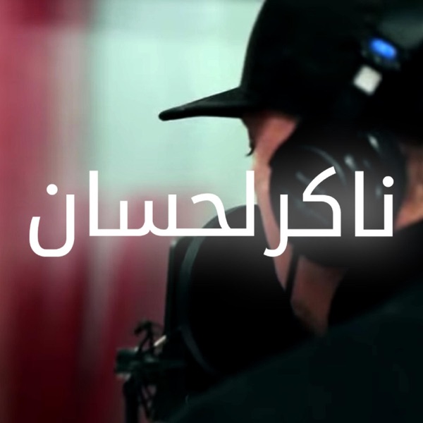 Naker Lahssan (feat. Hkayne) - Single album cover
