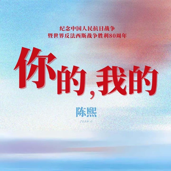 你的,我的 - Single album cover