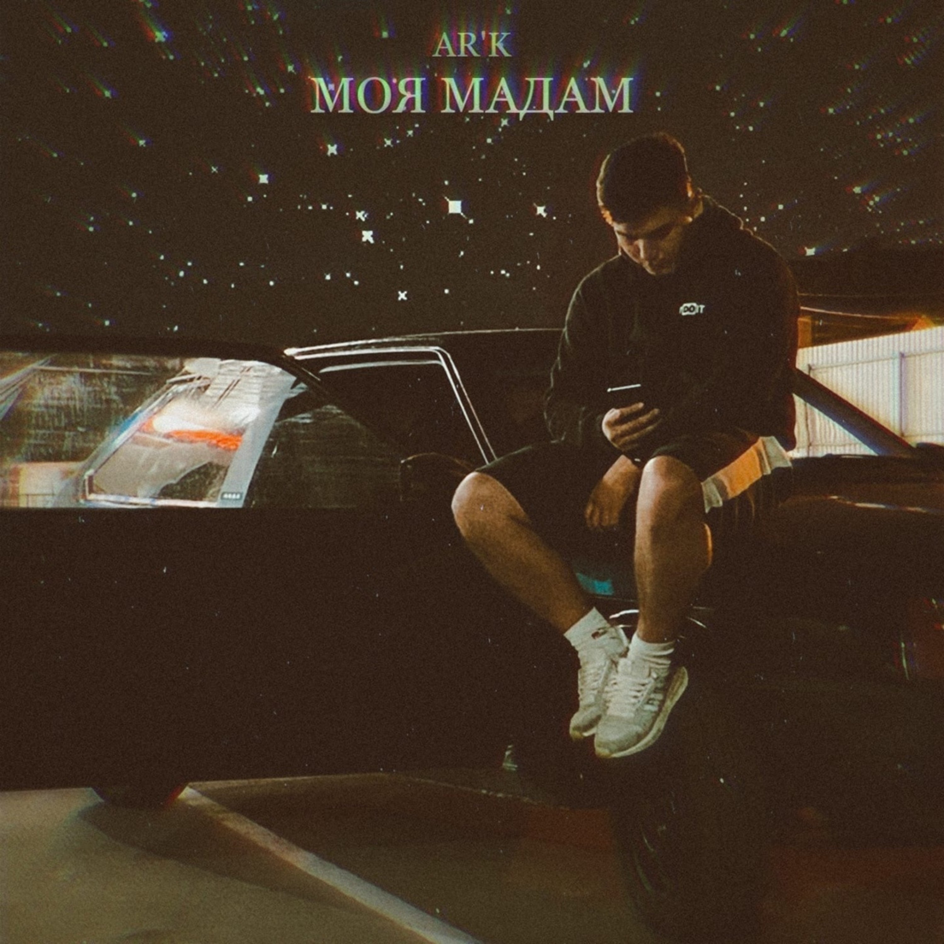 Моя мадам - Single album cover