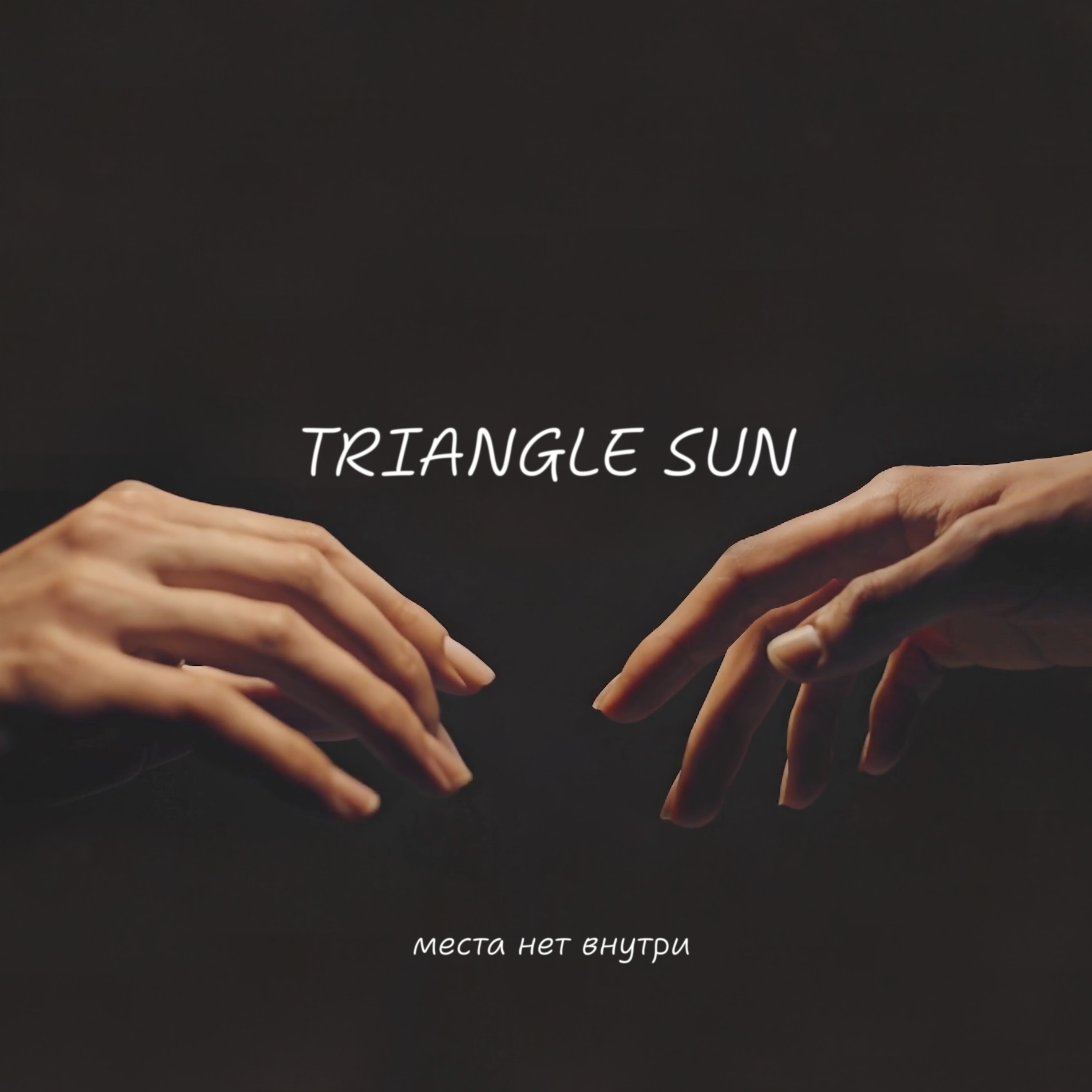 Места нет внутри - Single album cover