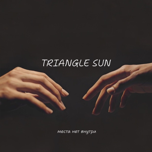 Места нет внутри - Single album cover