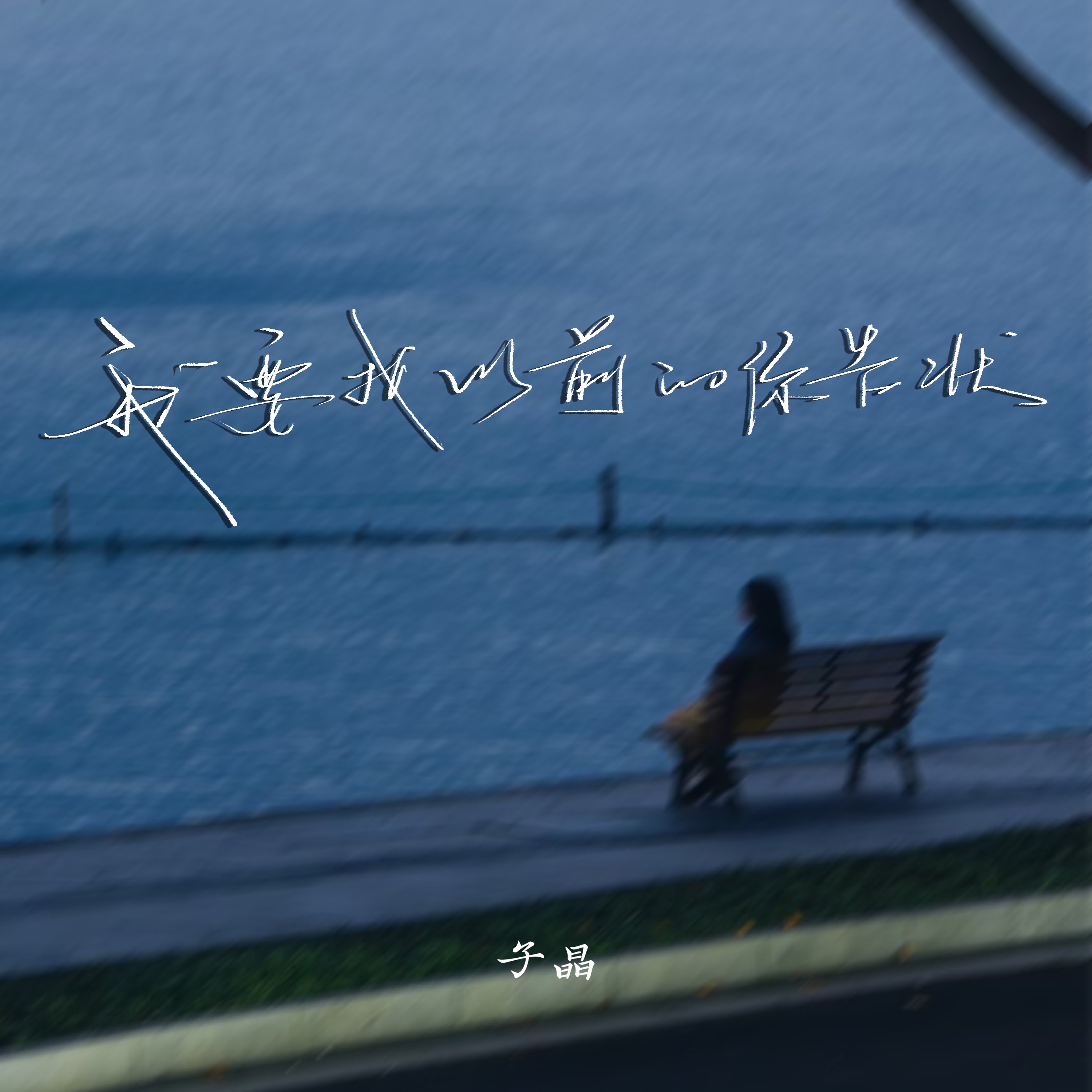 我要找以前的你告状 - Single album cover