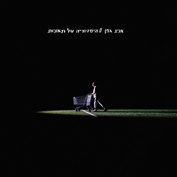 היסטוריה של תאונות album cover