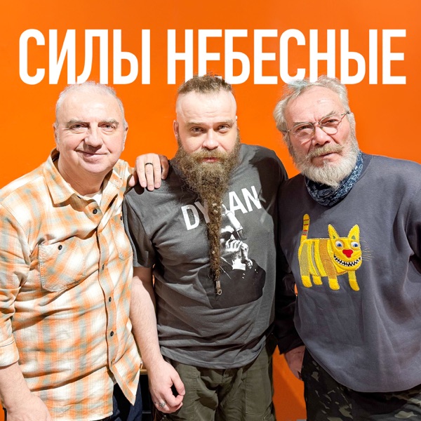 Силы небесные (feat. Ольга Егорова) - Single album cover