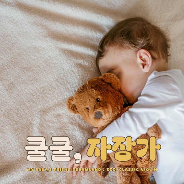 My Baby's Friend Dreamland: Zzz! Violin album cover