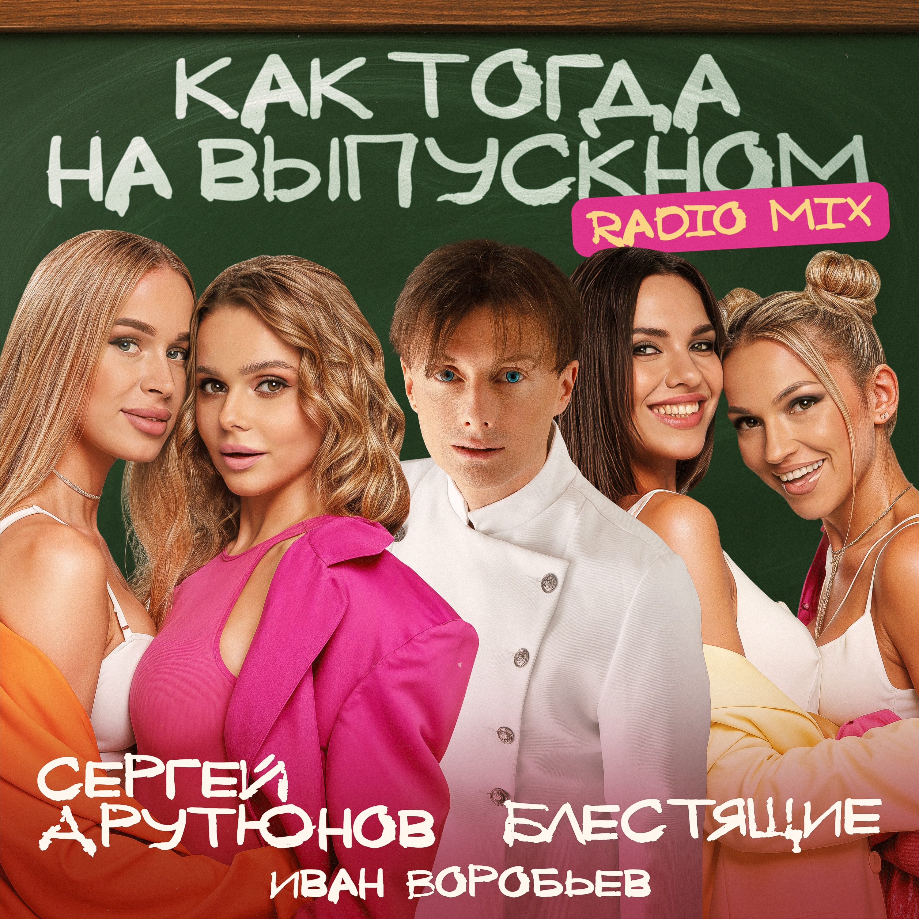 Как тогда на выпускном (Radio Mix) - Single album cover