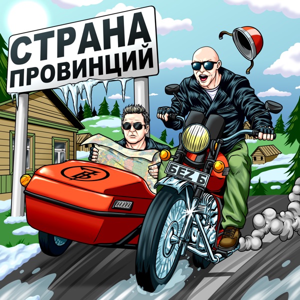 Страна провинций - Single album cover