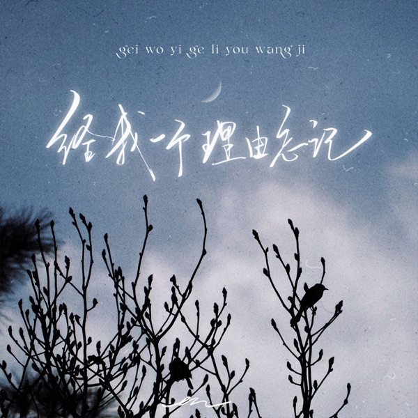 Give me a reason to forget (You love me as deeply as so much) - Single album cover