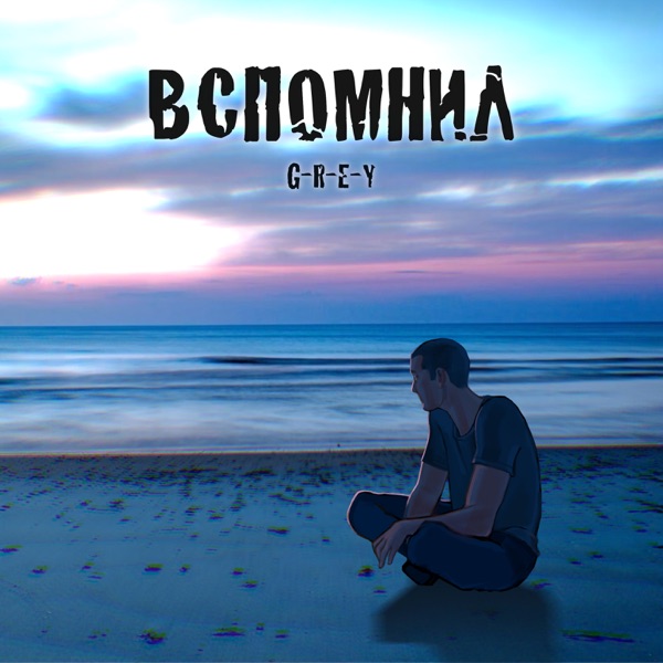 Вспомнил - Single album cover