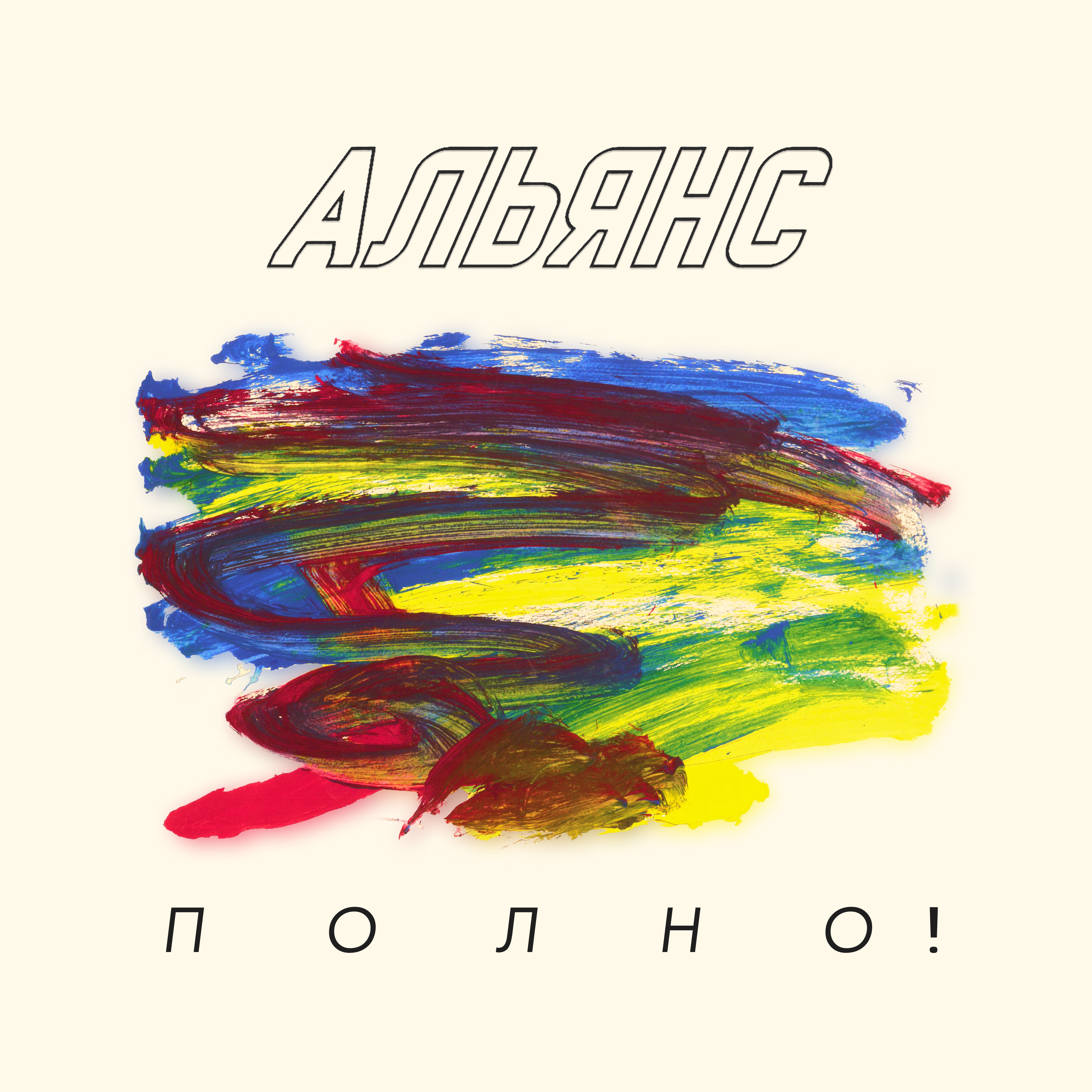 Полно! - EP album cover