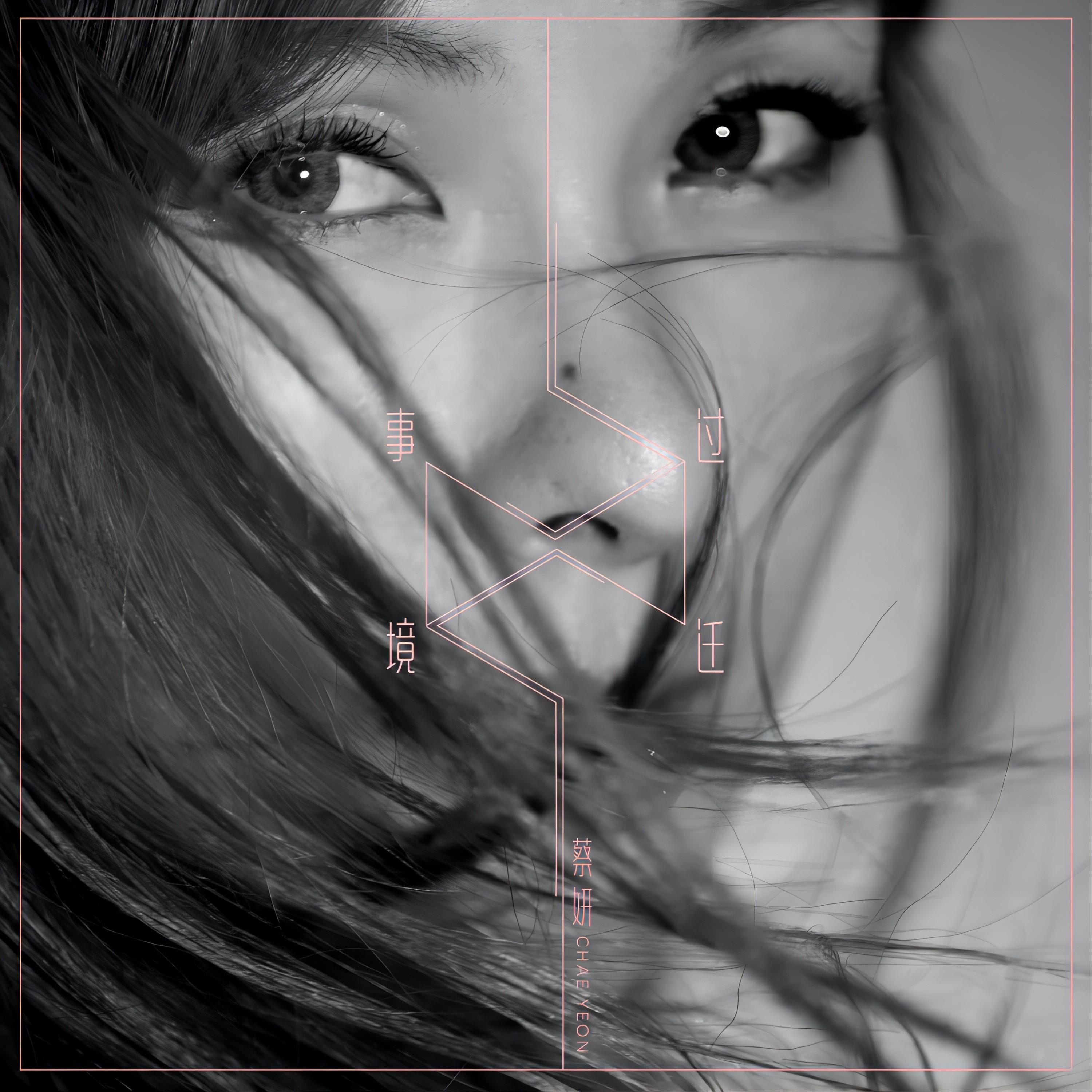 事过境迁 - Single album cover