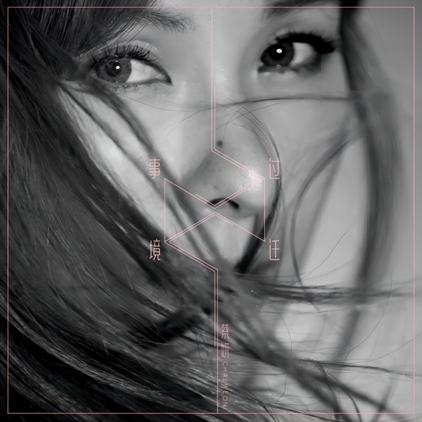 事过境迁 - Single album cover