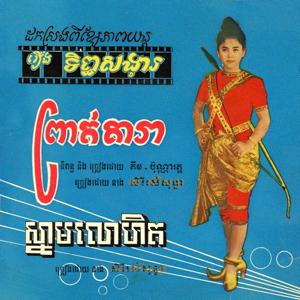 រឿងទិព្វសង្វារ - Single album cover