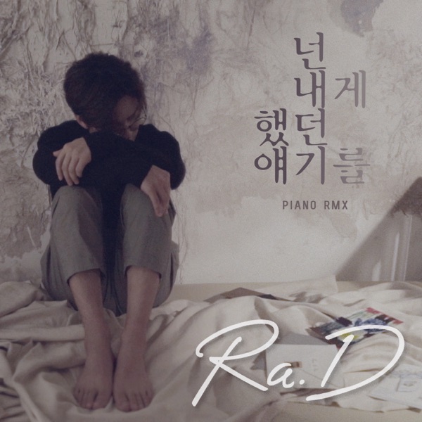 넌 내게 했던 얘기를 (Piano RMX) - Single album cover