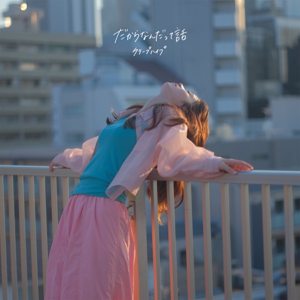 Dakara Nandatte Hanashi - Single album cover