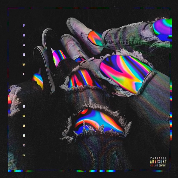 Рваные джинсы - Single album cover