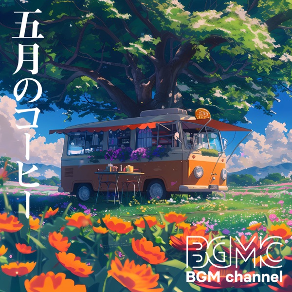 五月のコーヒー album cover