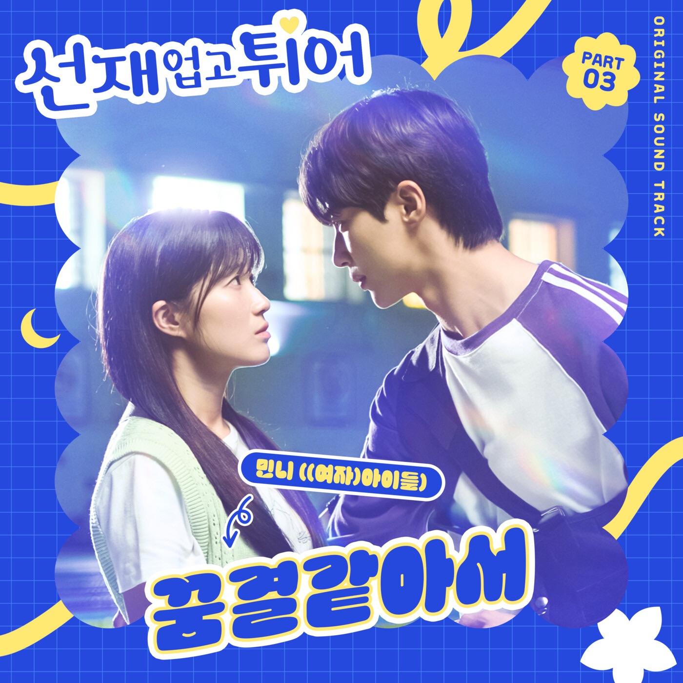 Lovely Runner, Pt. 3 (Original Soundtrack) - Single album cover