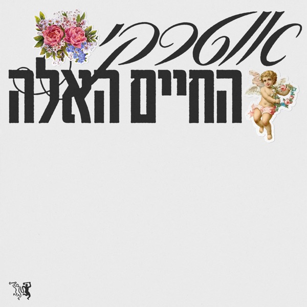 Ha'chayim Ha'ele - Single album cover