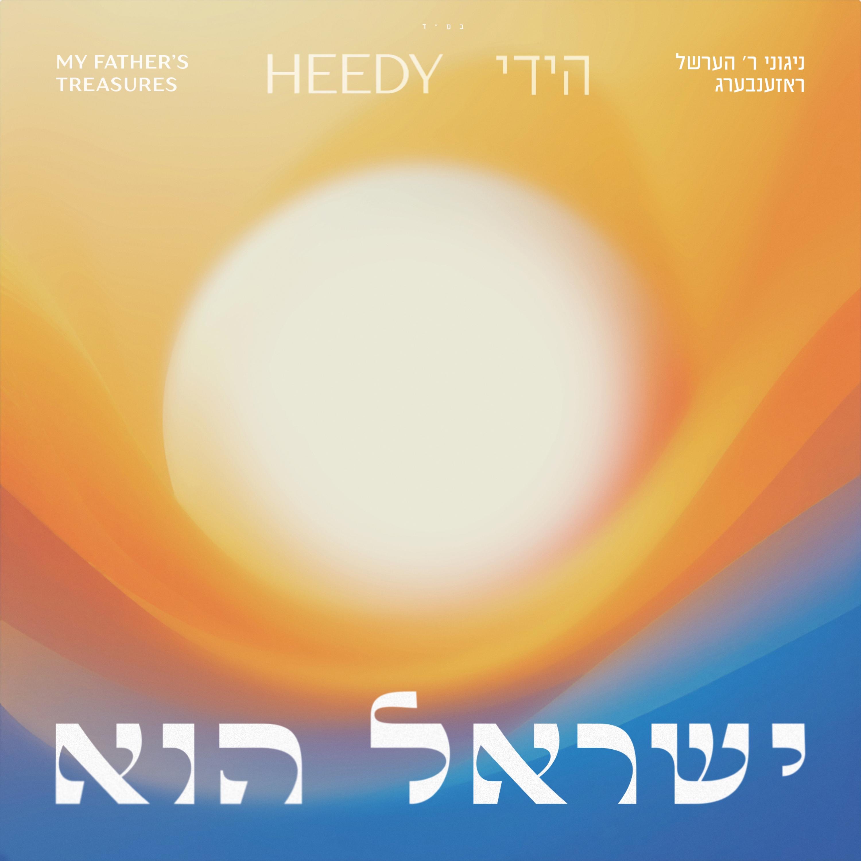 Yisroel Hee (ישראל הוא) album cover