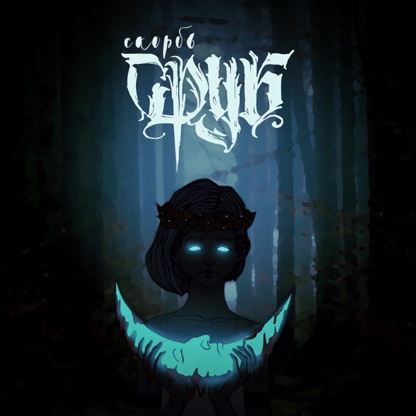 Скорбь album cover