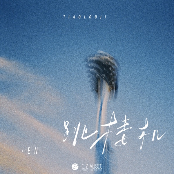 跳楼机 - Single album cover