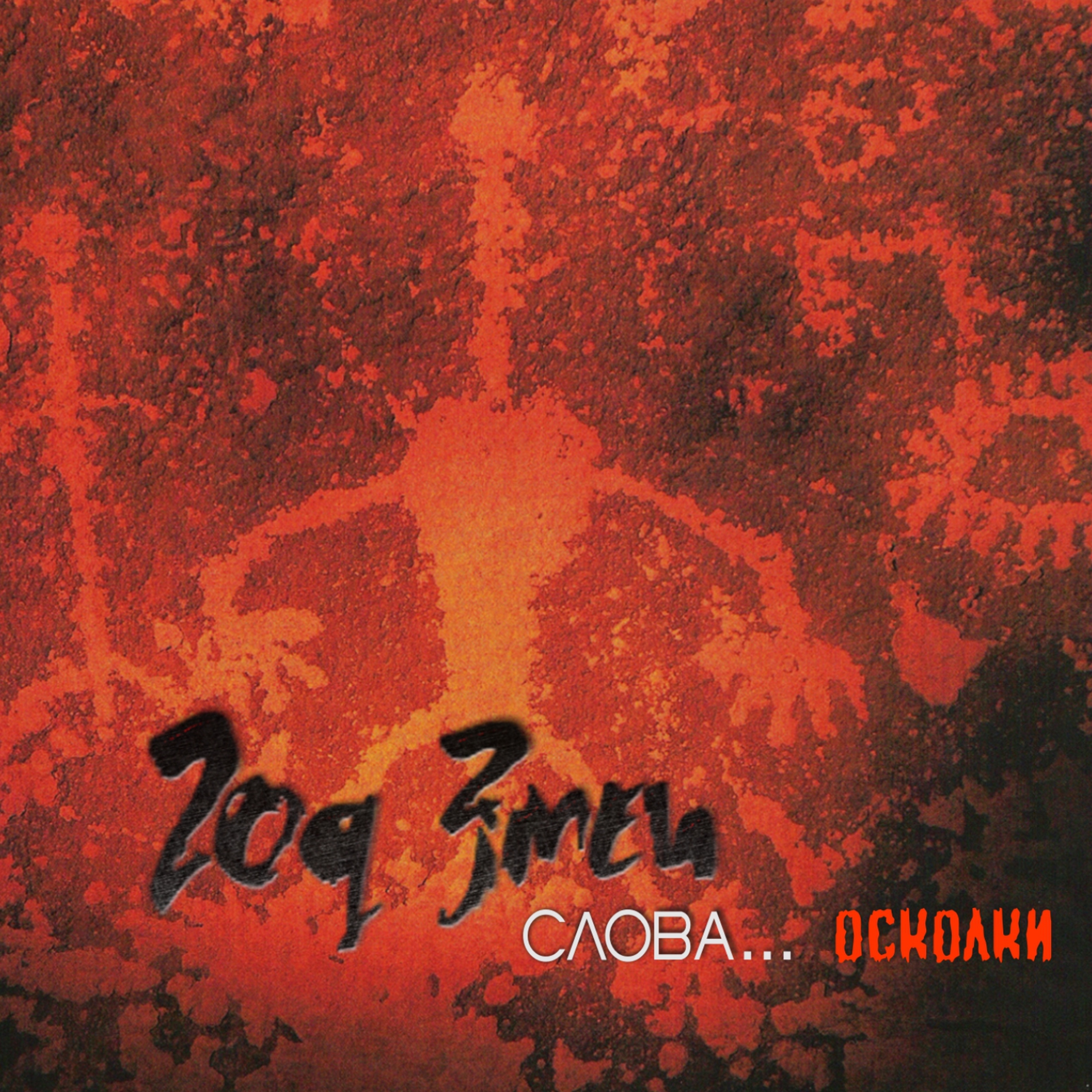 Слова... Осколки album cover