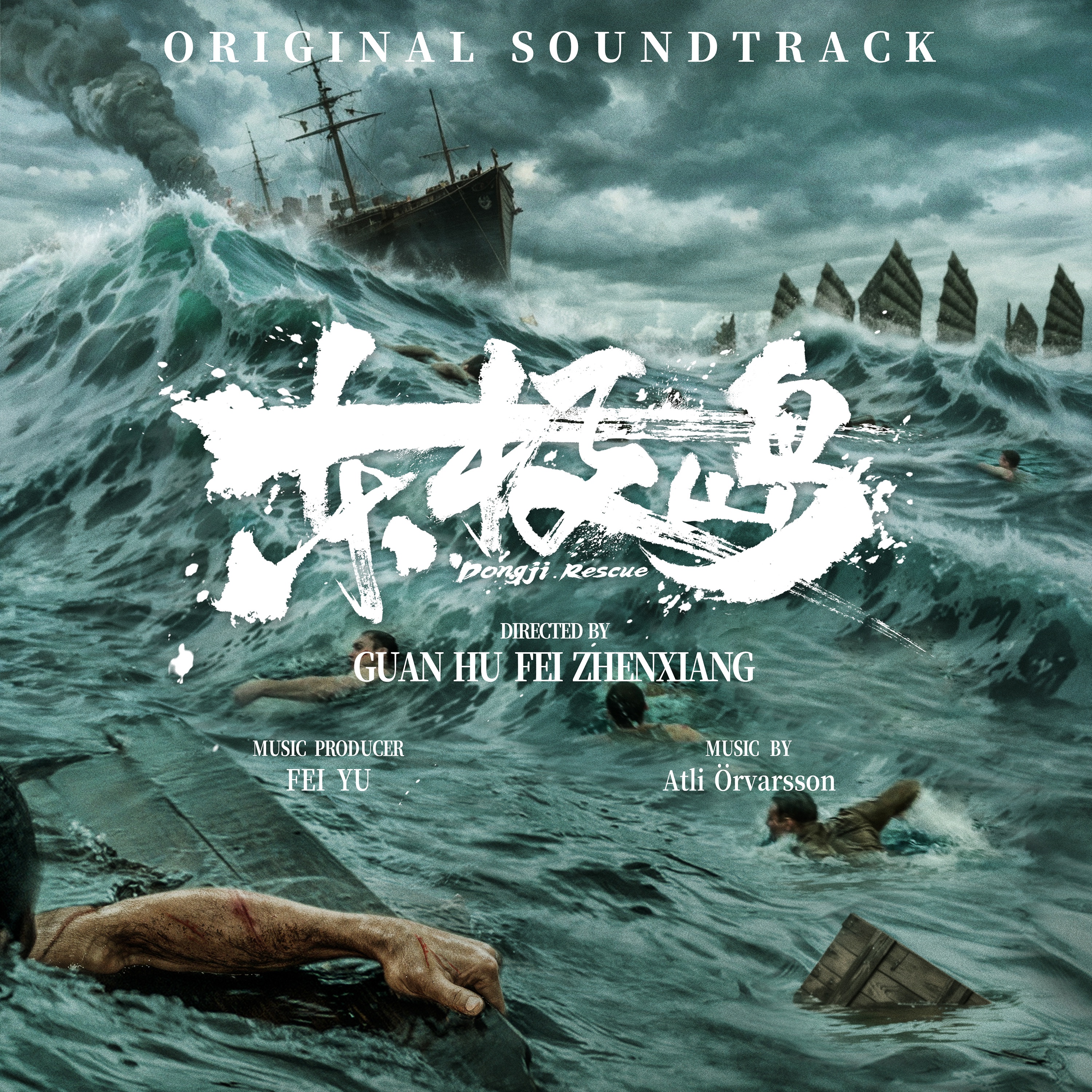 Dong Ji Rescue (Original Motion Picture Soundtrack) album cover