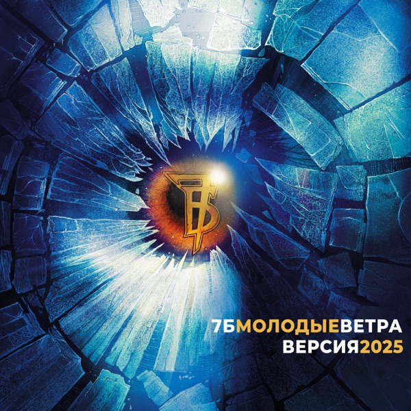 Молодые ветра (Версия 2025) - Single album cover