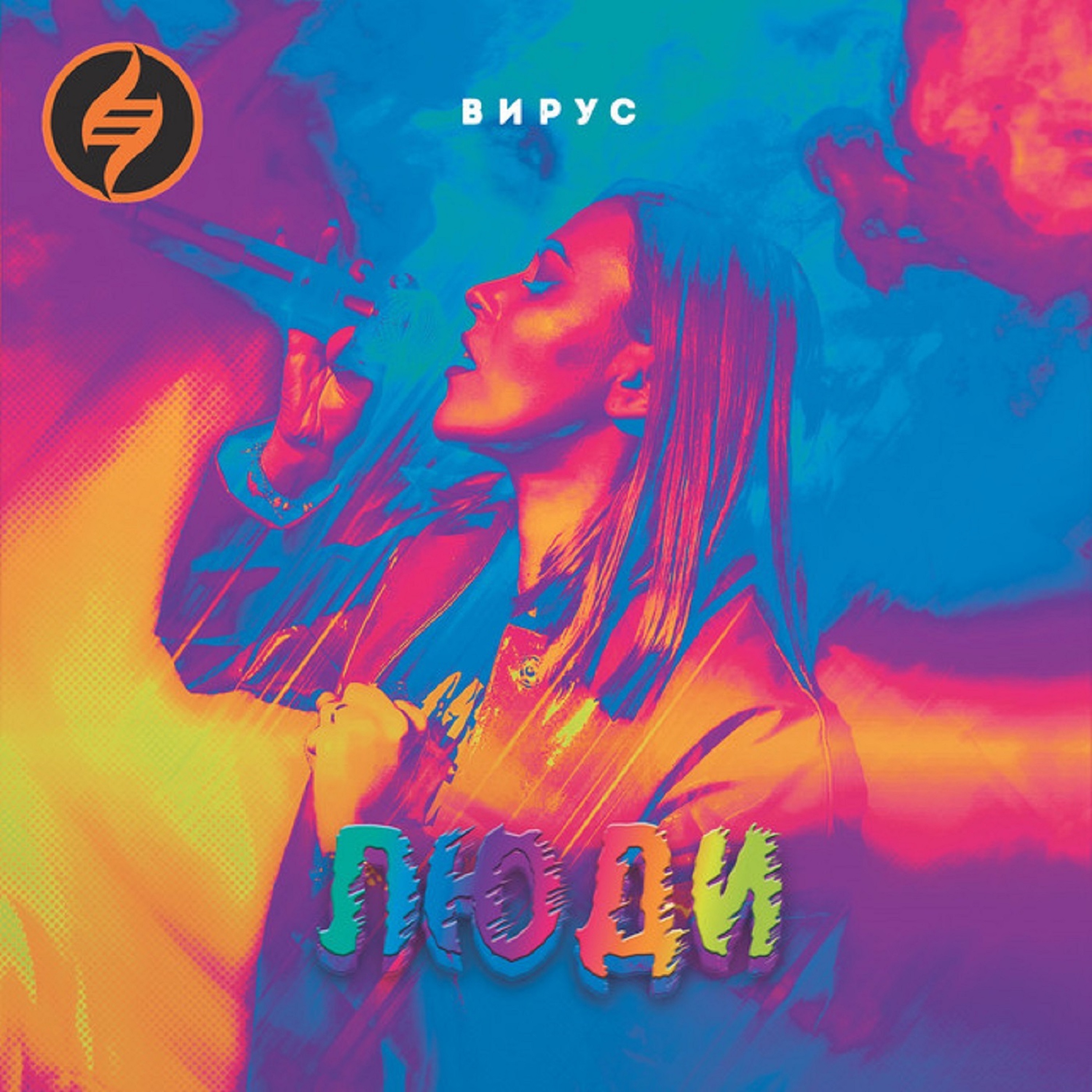 Люди - Single album cover