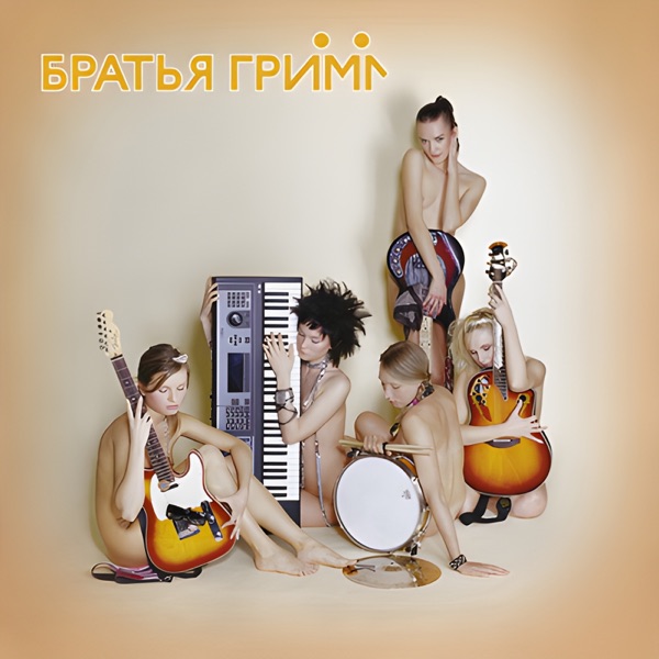 Братья Гримм album cover