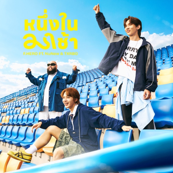 หนึ่งในมาช้า - Single album cover