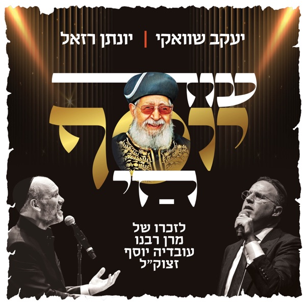 עוד יוסף חי - Single album cover