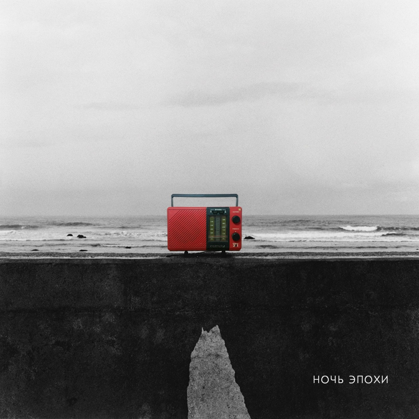 Ночь эпохи album cover