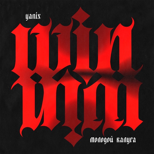 Win-Win (feat. Yanix) - Single album cover