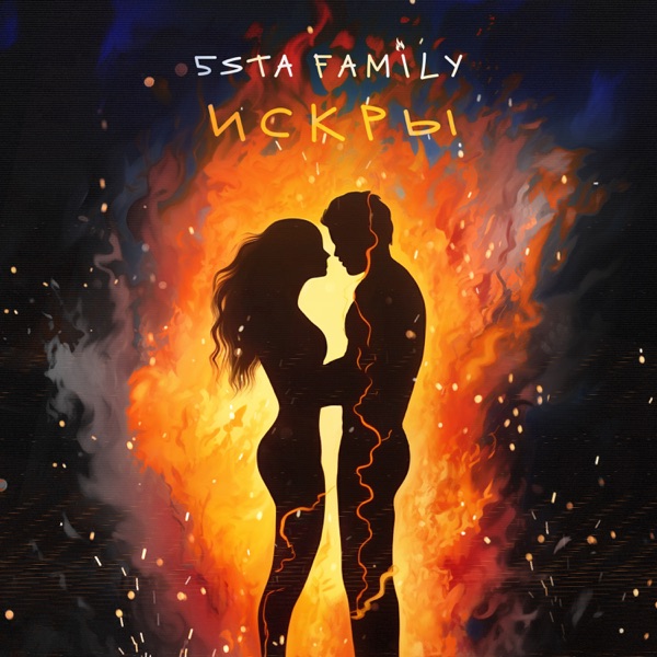 Искры - Single album cover
