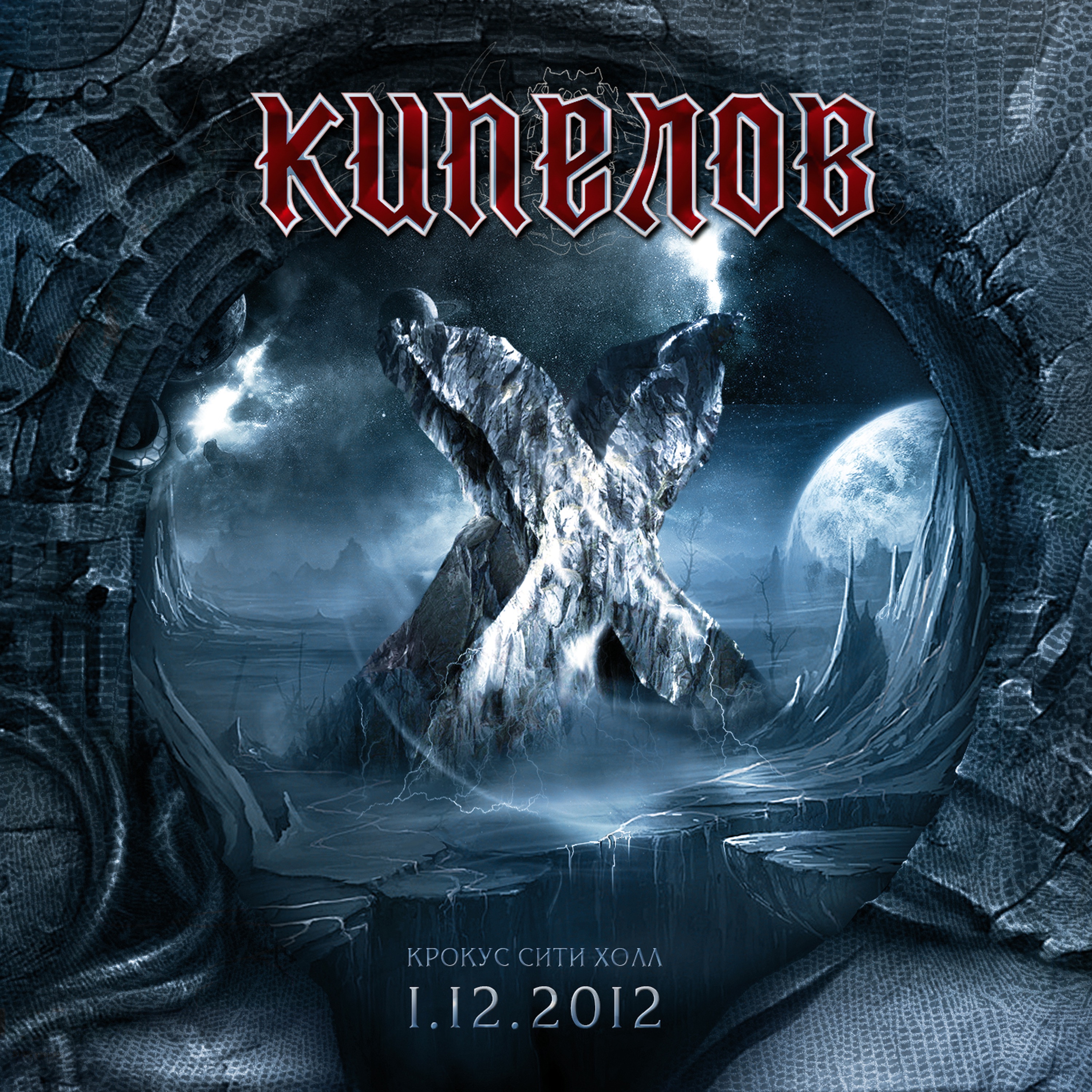 10 лет. Крокус Сити Холл (Live) album cover