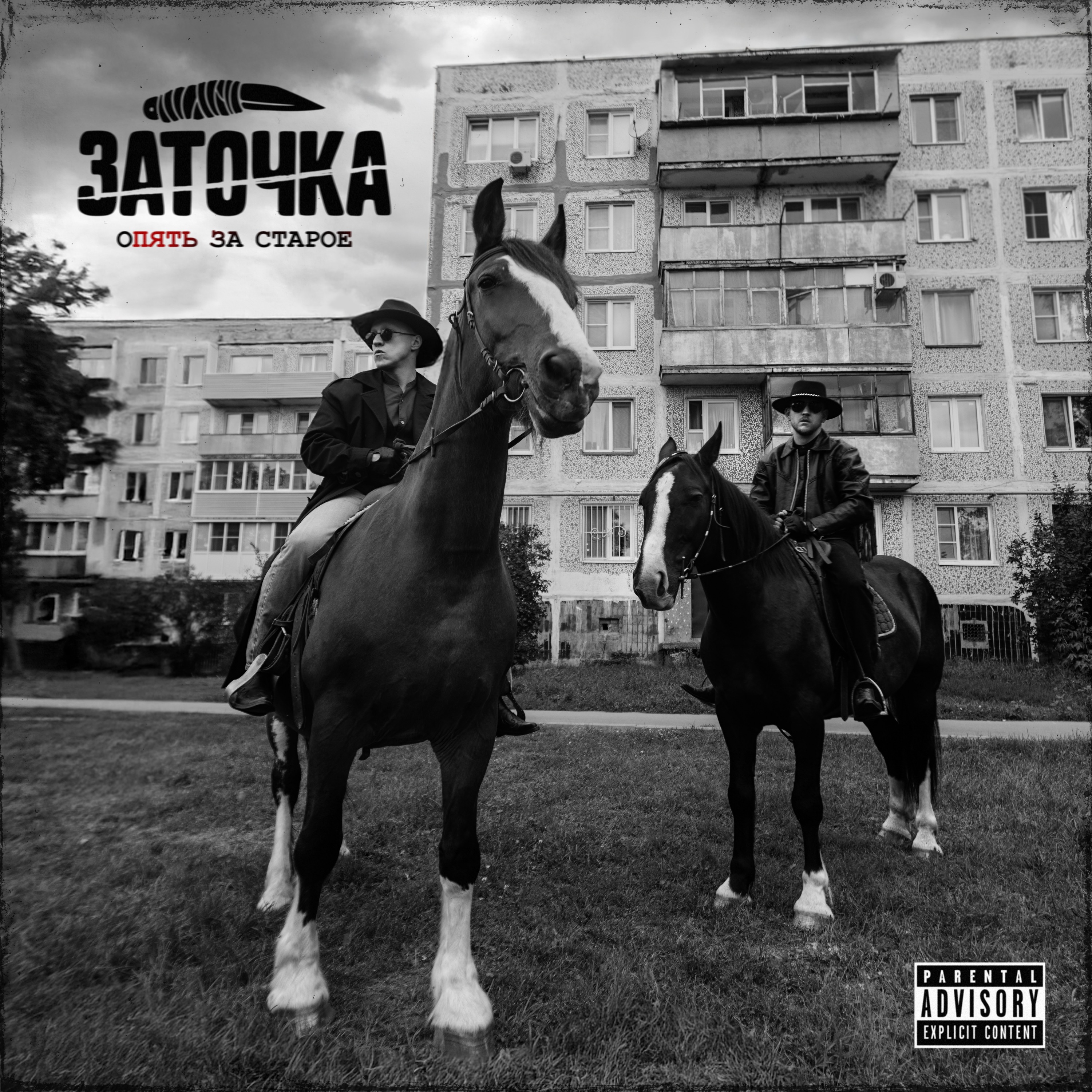 Опять за старое album cover