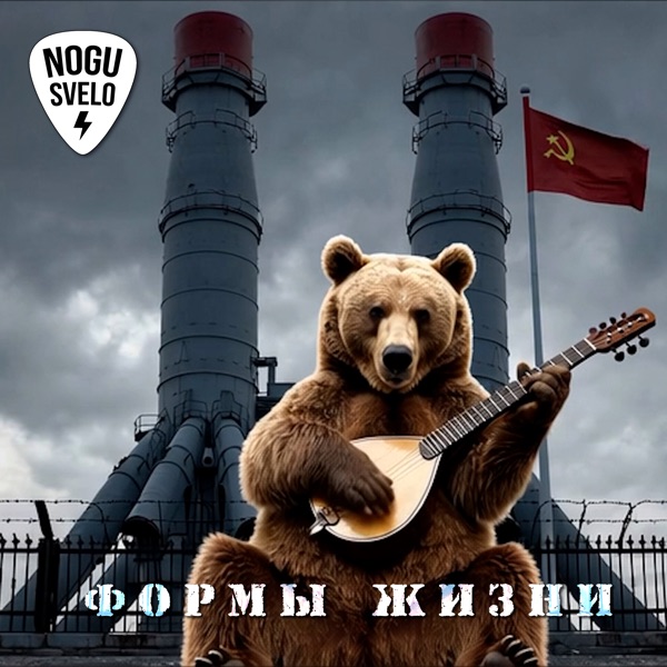 Формы Жизни - Single album cover