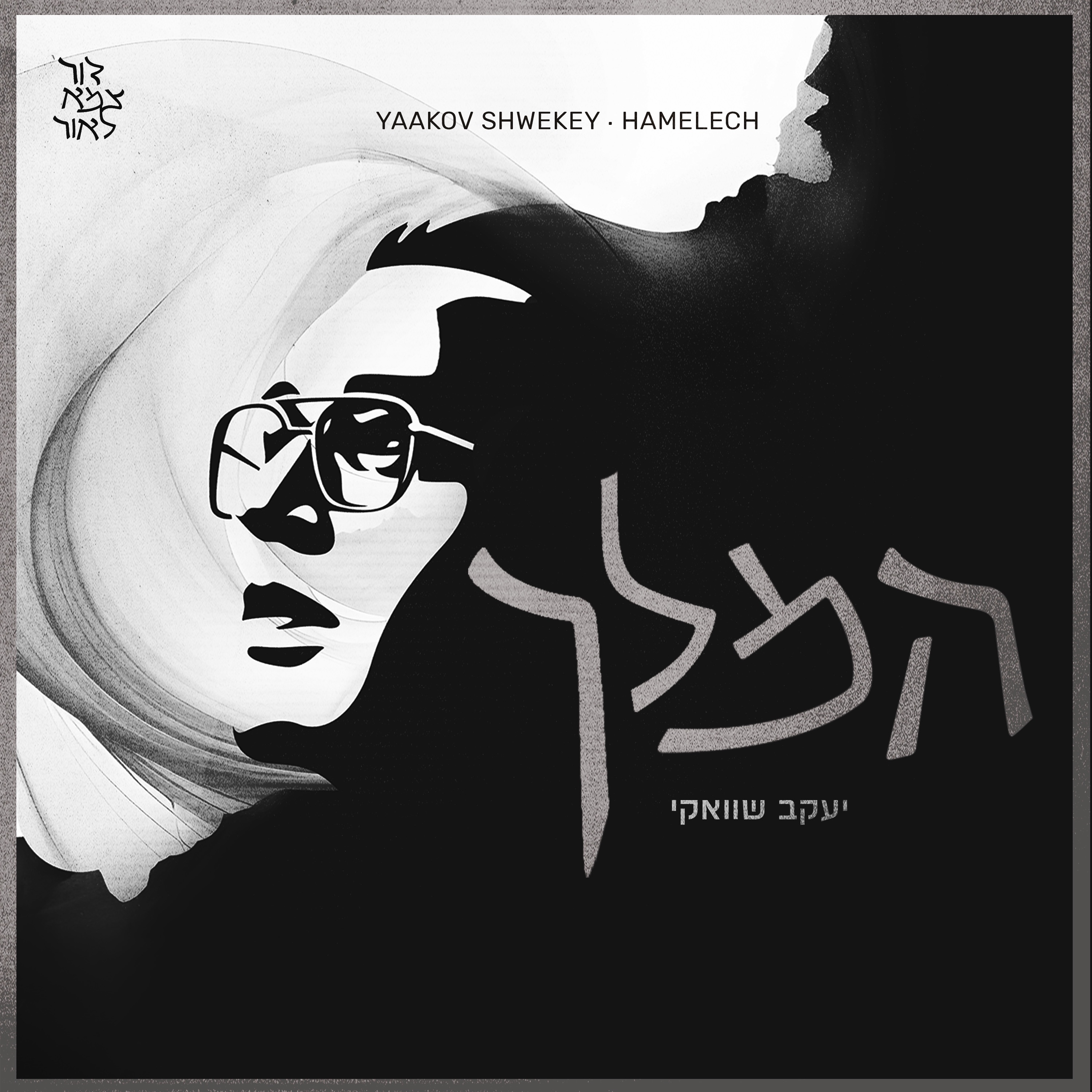 Hamelech - Single album cover
