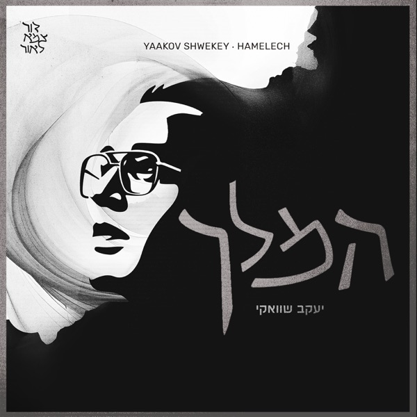 Hamelech - Single album cover