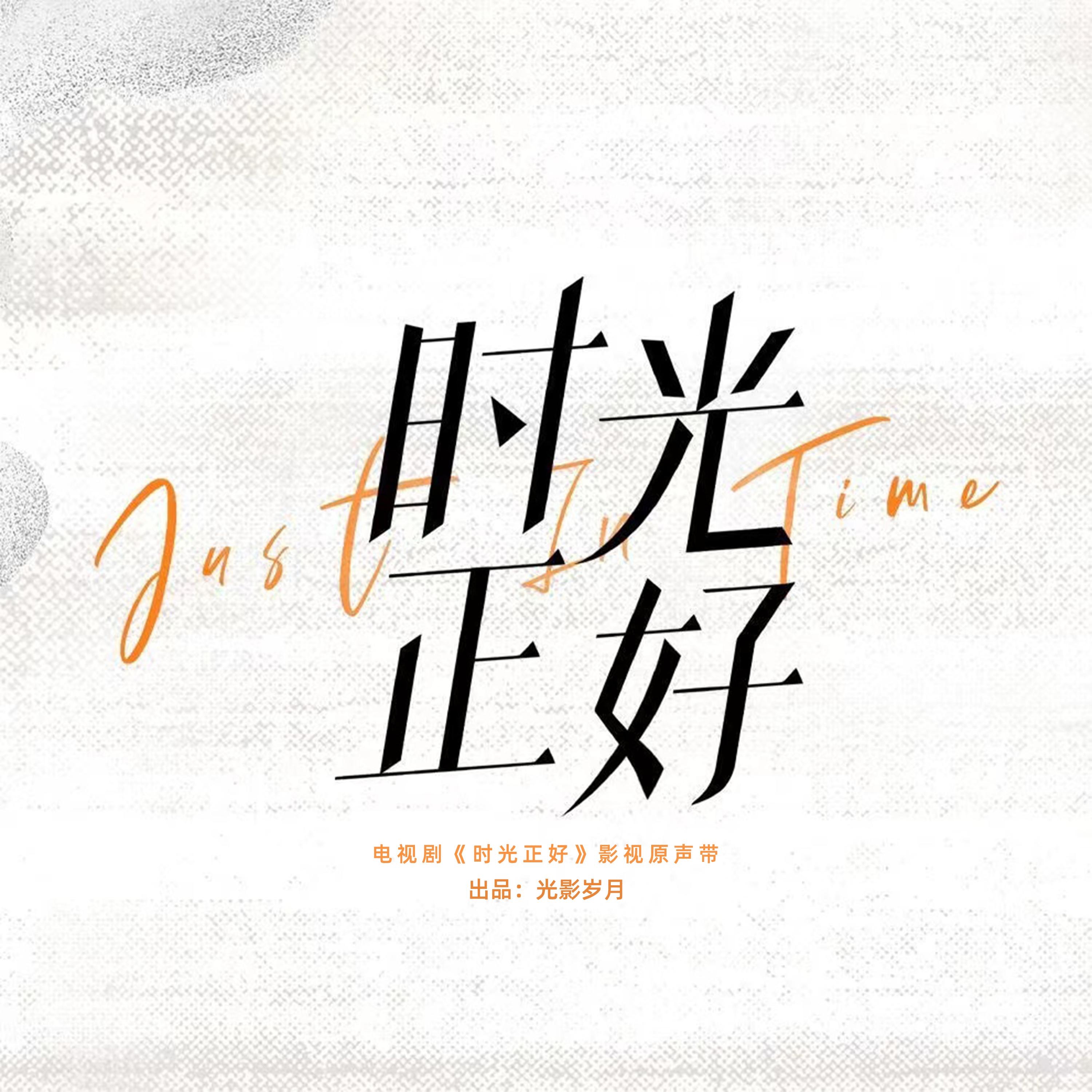 电视剧《时光正好》影视原声带 album cover