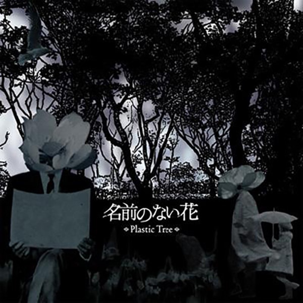 名前のない花 - Single album cover