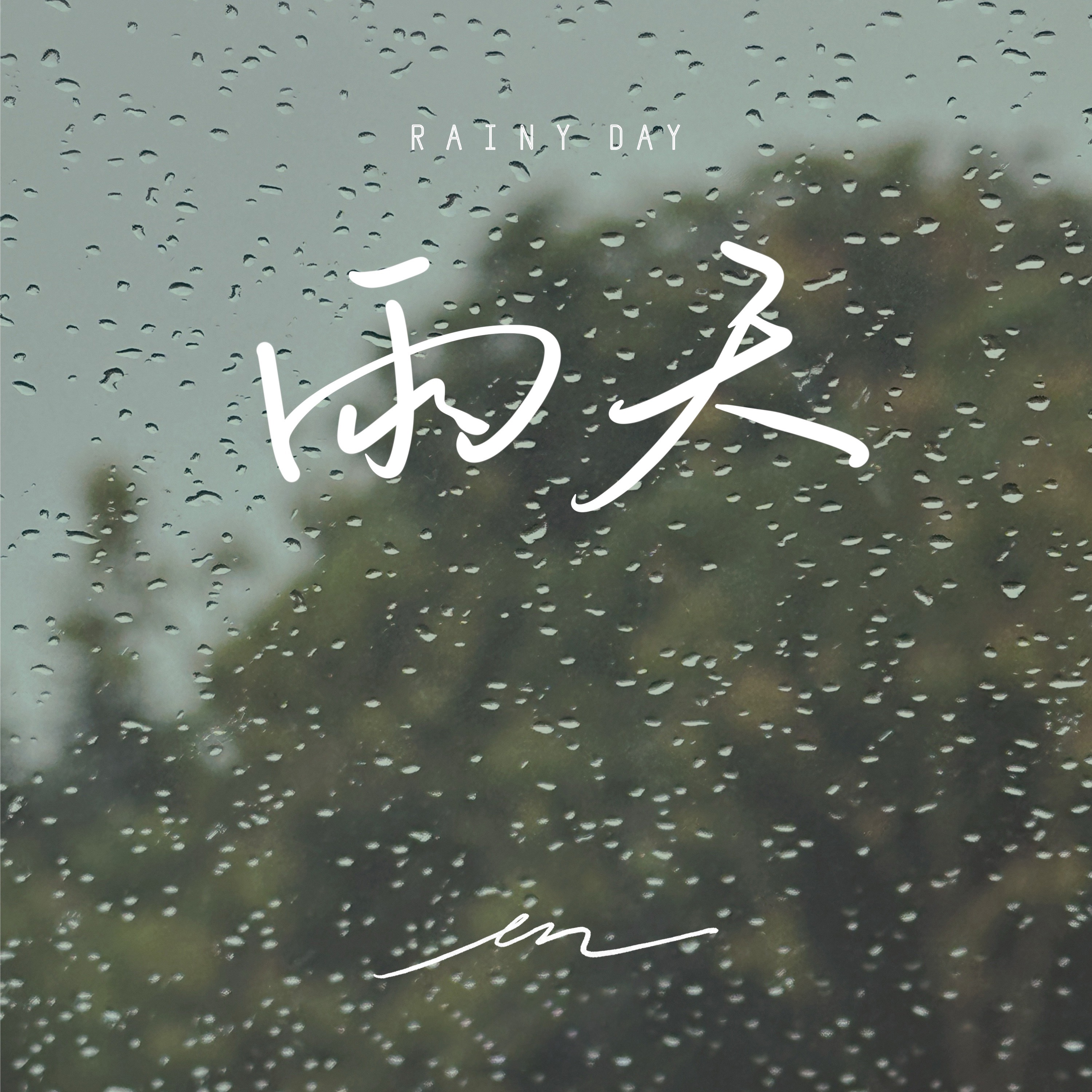 雨天 - Single album cover