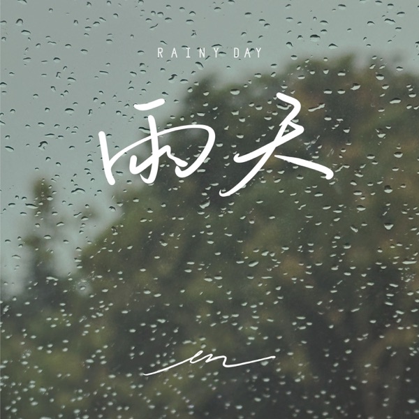 雨天 - Single album cover