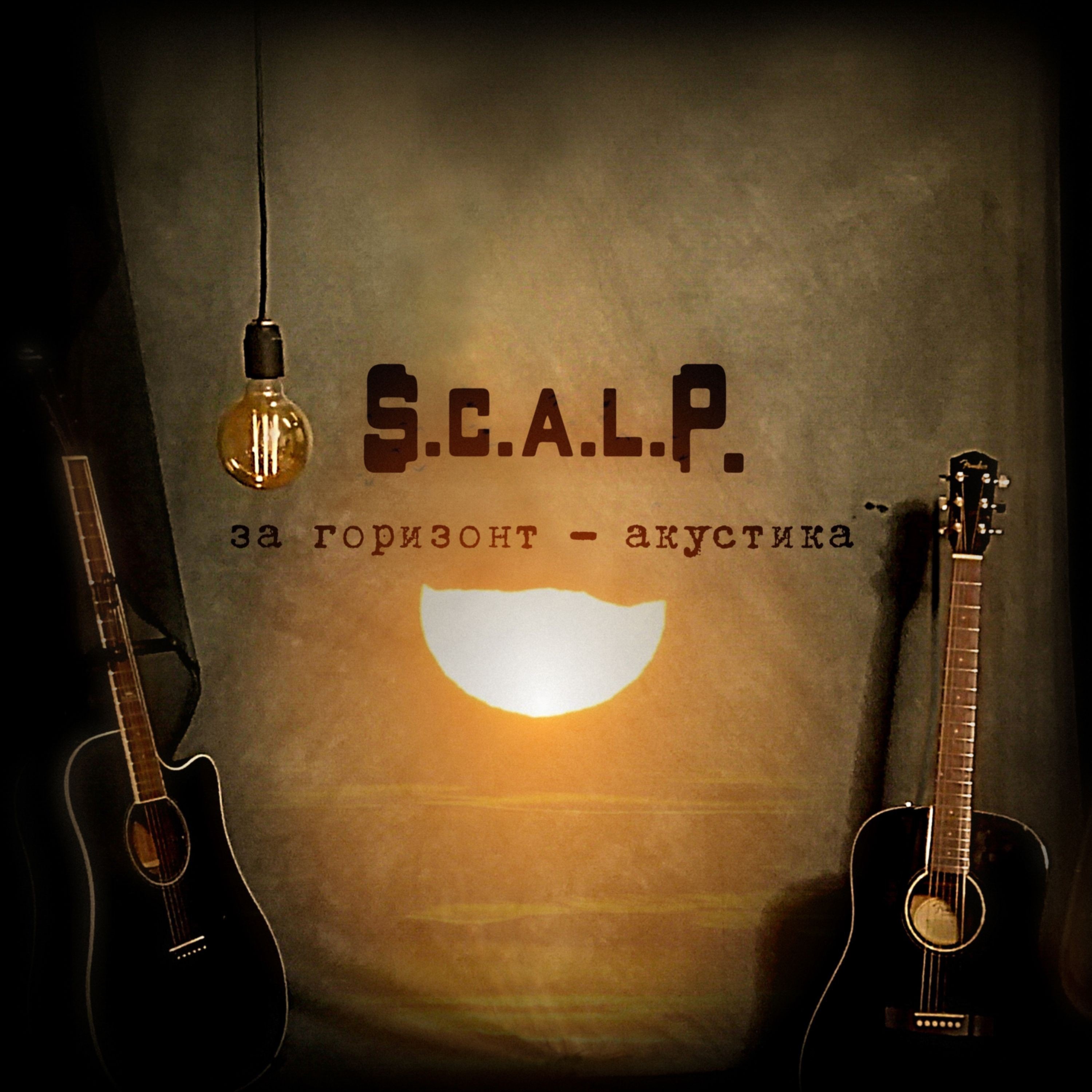 За Горизонт (Акустическая Версия) - Single album cover