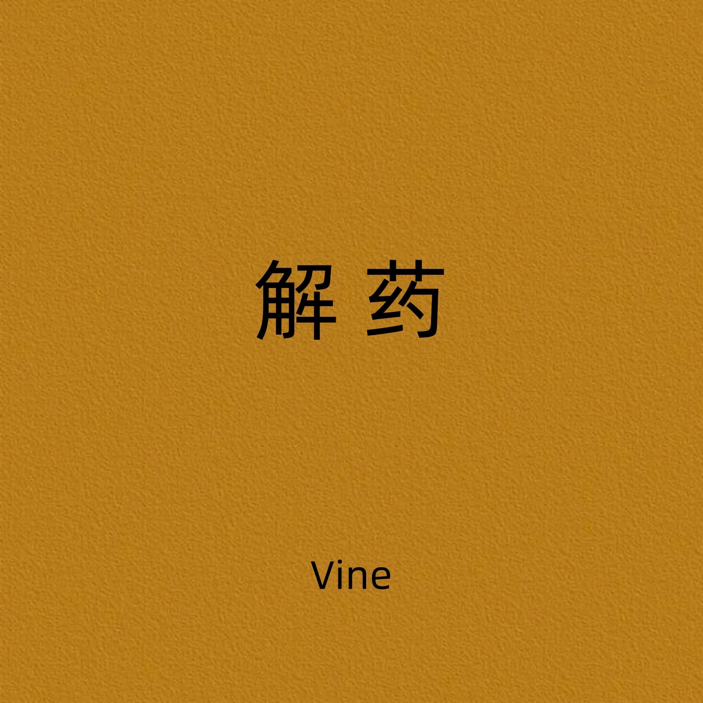 解药 (就在昨天 爱悄然离线) - Single album cover