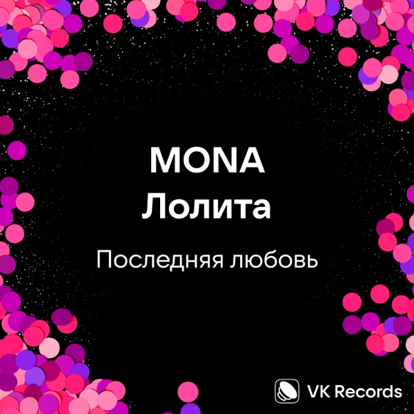 Последняя любовь - Single album cover