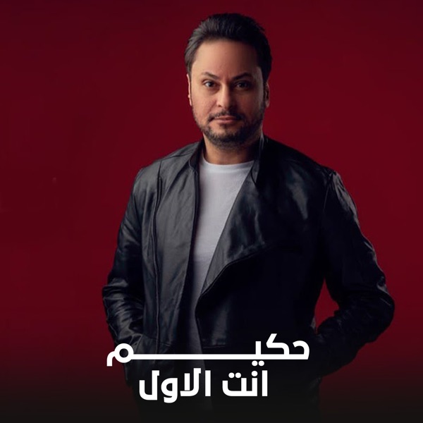 Enta Alawal - Single album cover