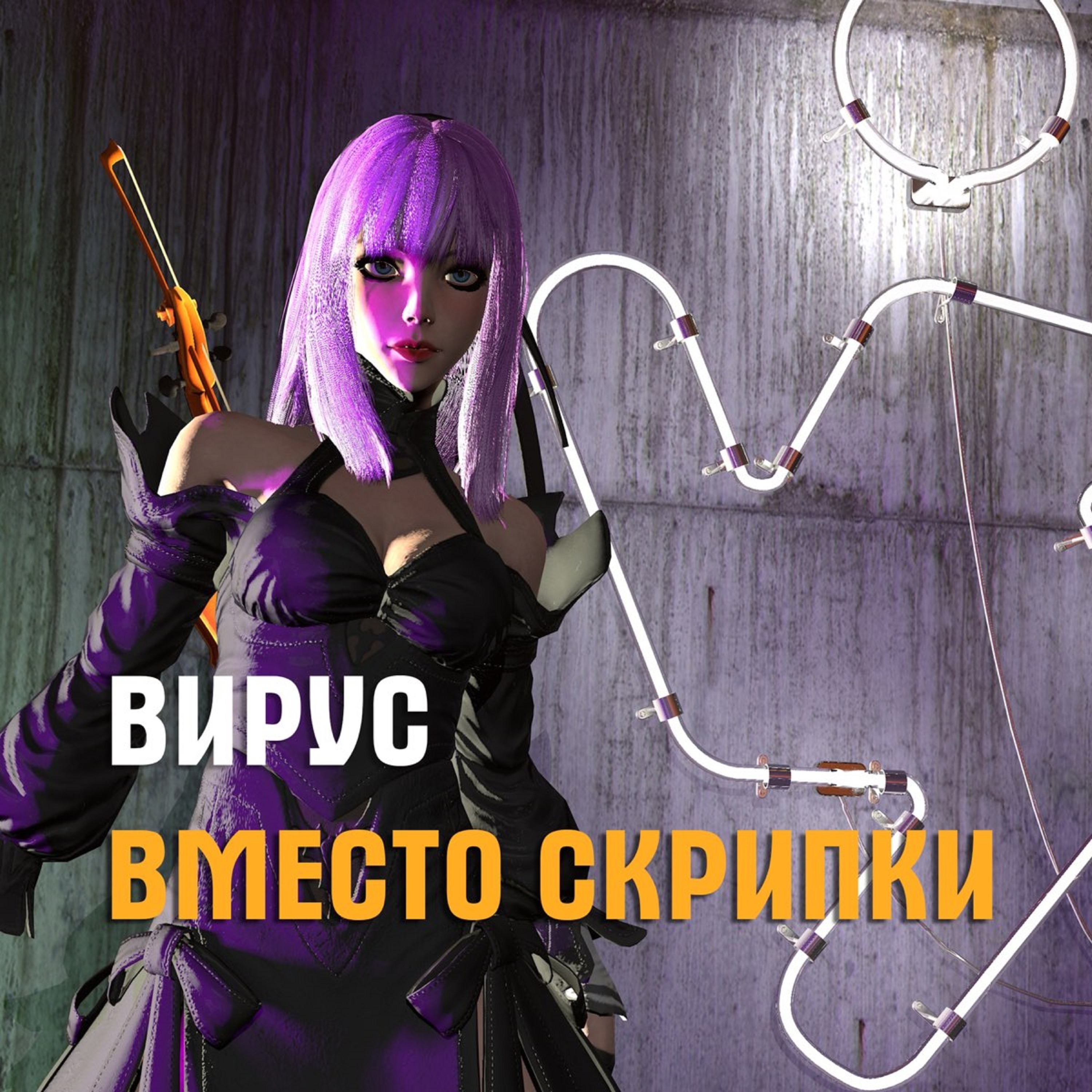 Вместо скрипки - Single album cover